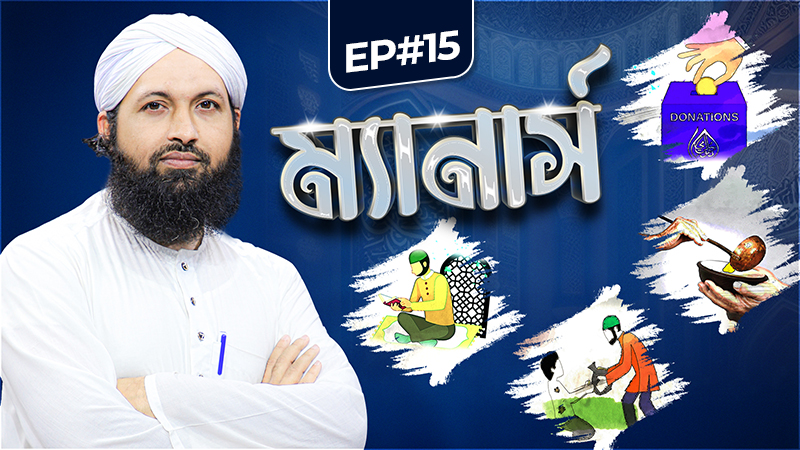Manners - ম্যানার্স - Ep#15 - বয়োবৃদ্ধদের সম্মান